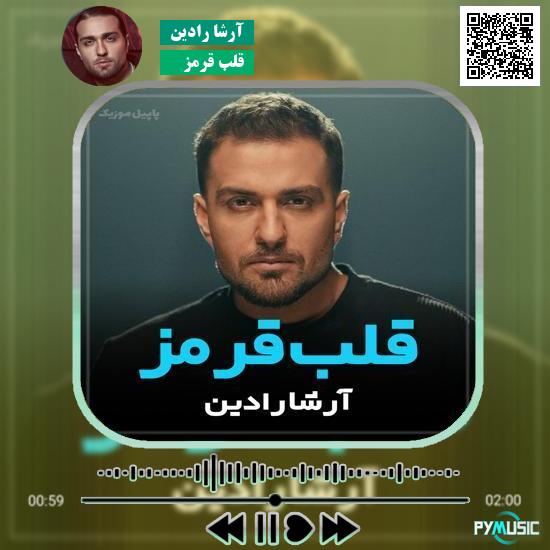 دانلود آهنگ قلب قرمز آرشا رادین